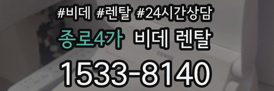 종로4가 비데 렌탈