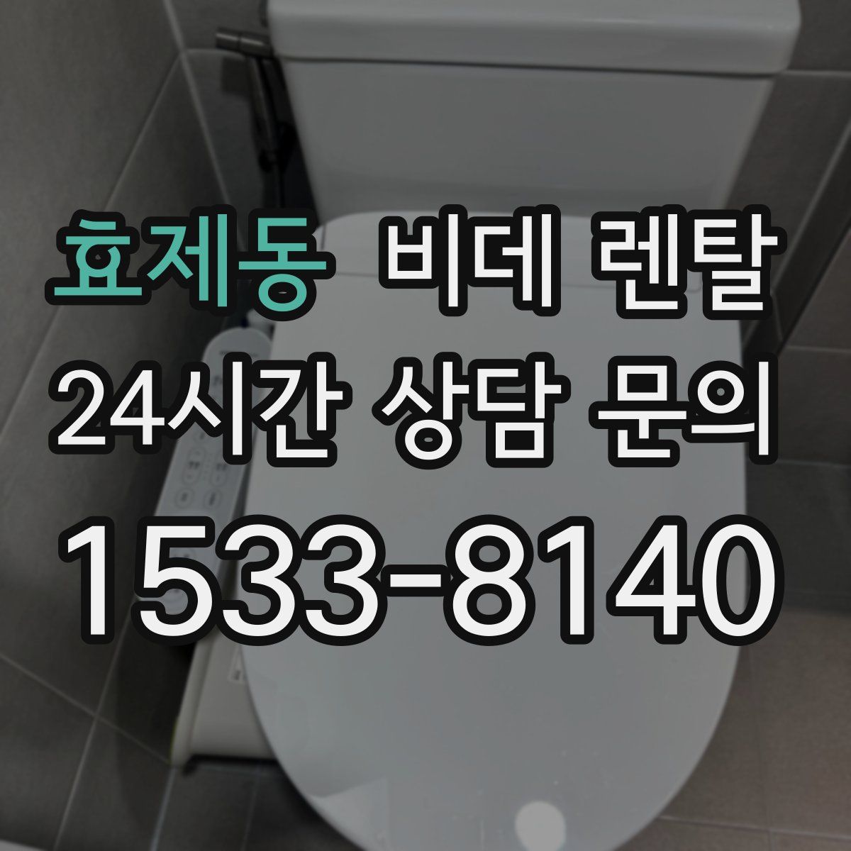 효제동 비데 렌탈