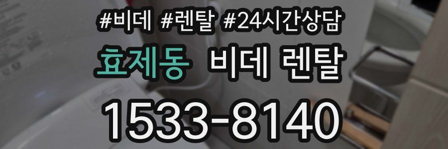 효제동 비데 렌탈