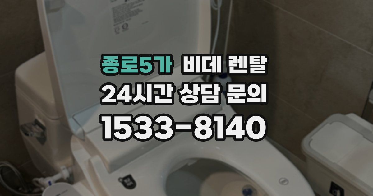 종로5가 비데 렌탈