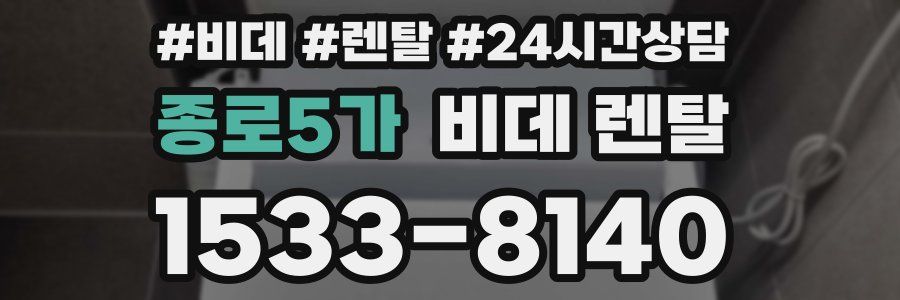 종로5가 비데 렌탈