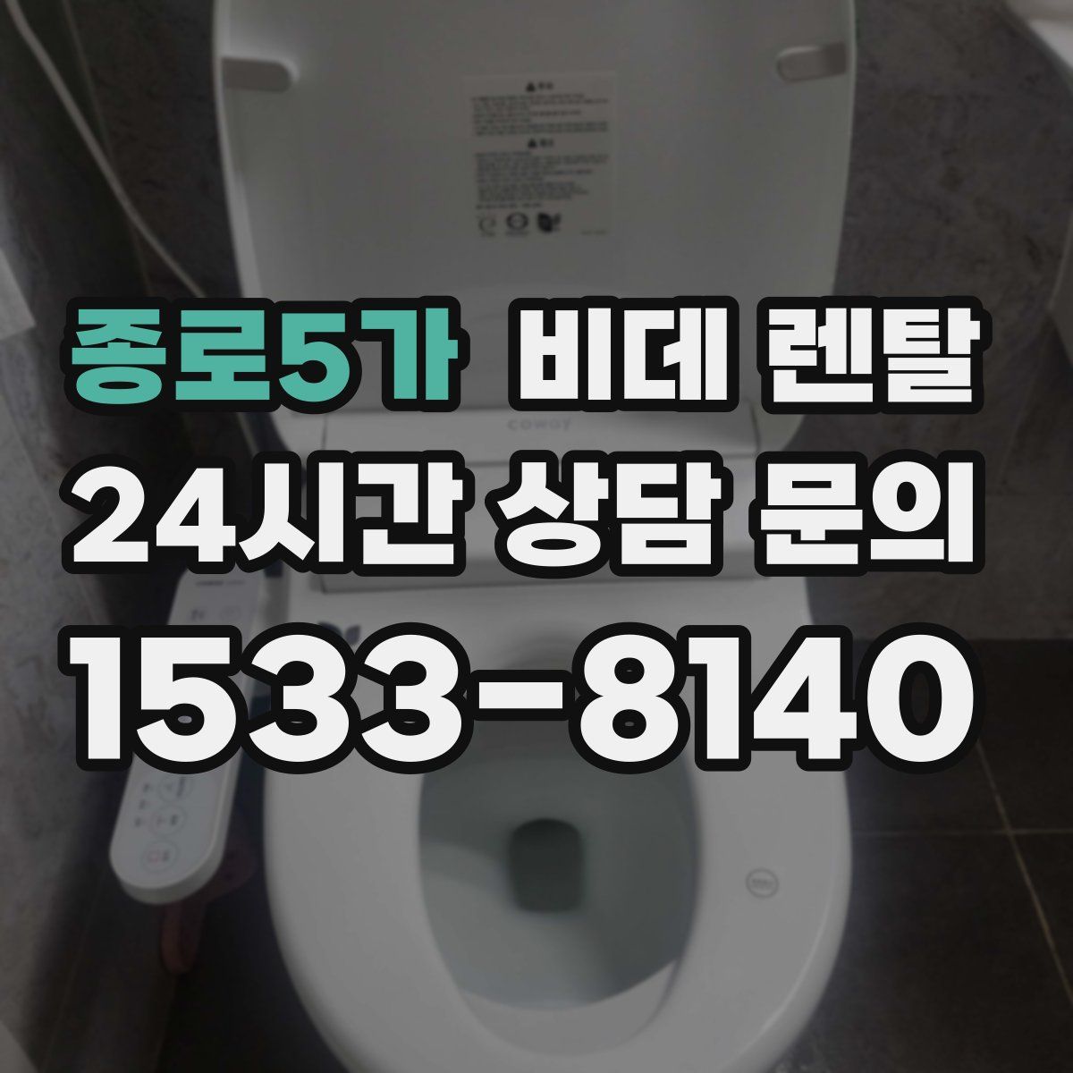 종로5가 비데 렌탈