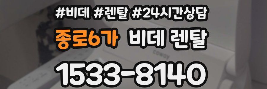 종로6가 비데 렌탈