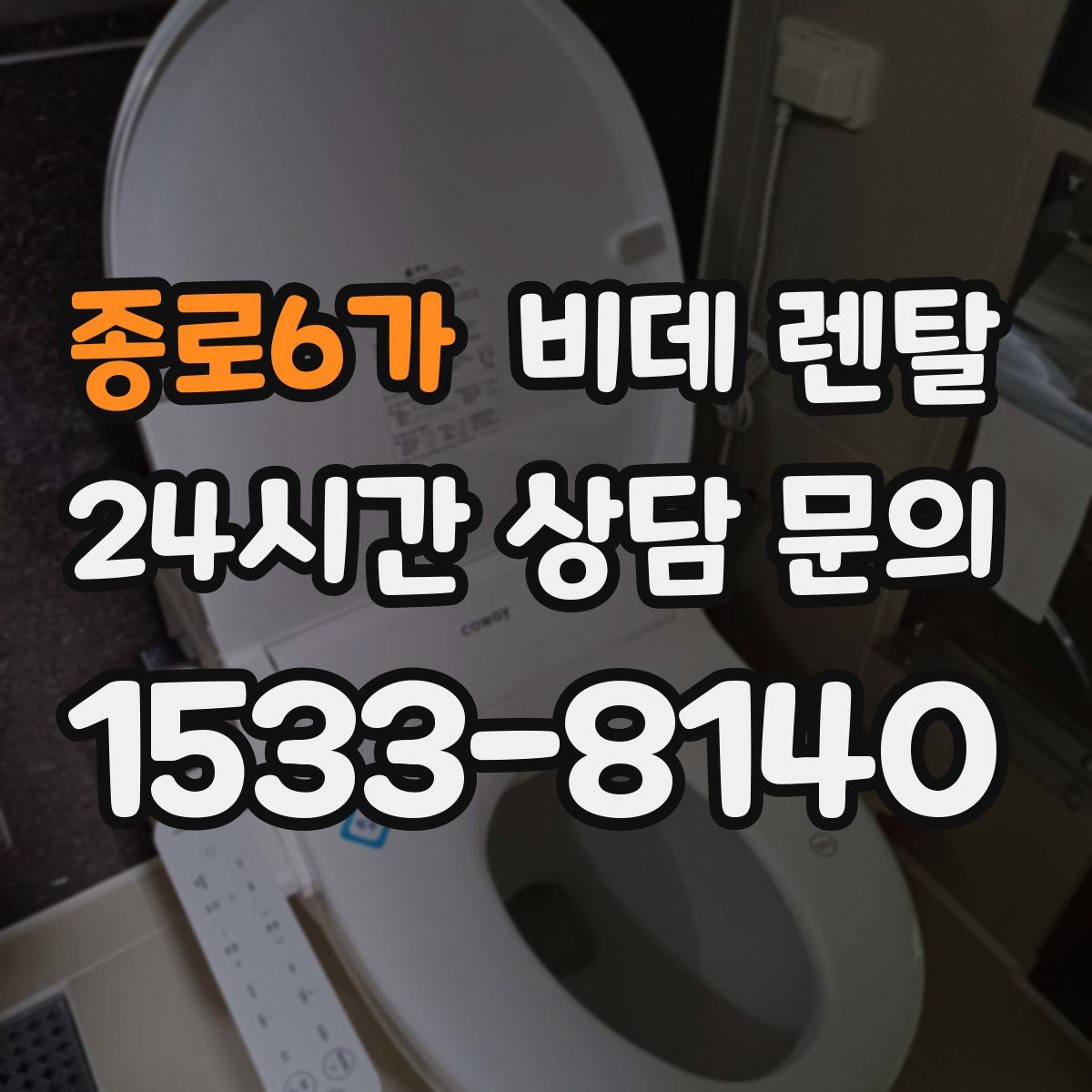 종로6가 비데 렌탈