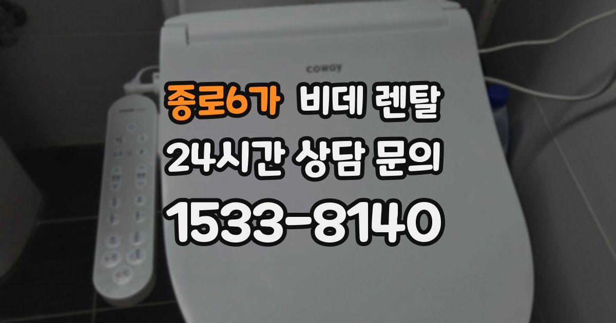 종로6가 비데 렌탈