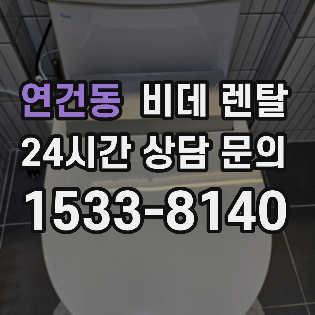 연건동 비데 렌탈