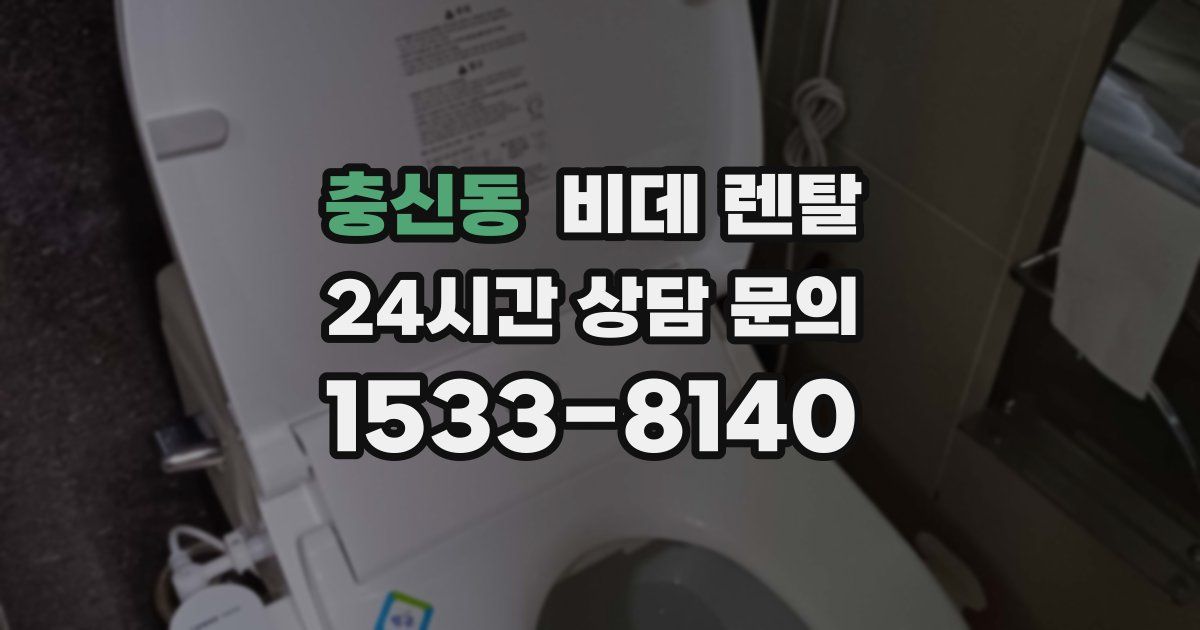 충신동 비데 렌탈