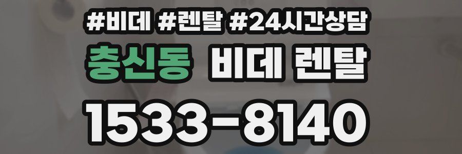 충신동 비데 렌탈