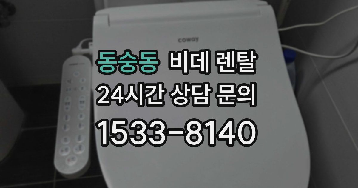 동숭동 비데 렌탈