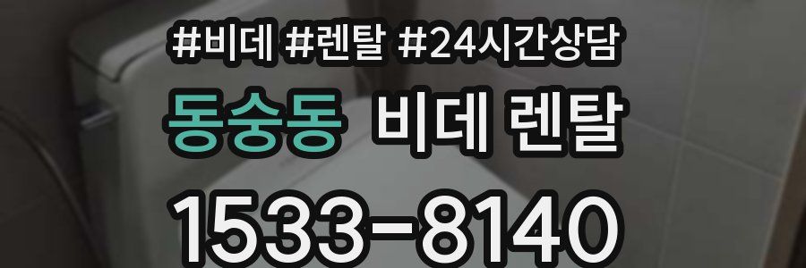 동숭동 비데 렌탈