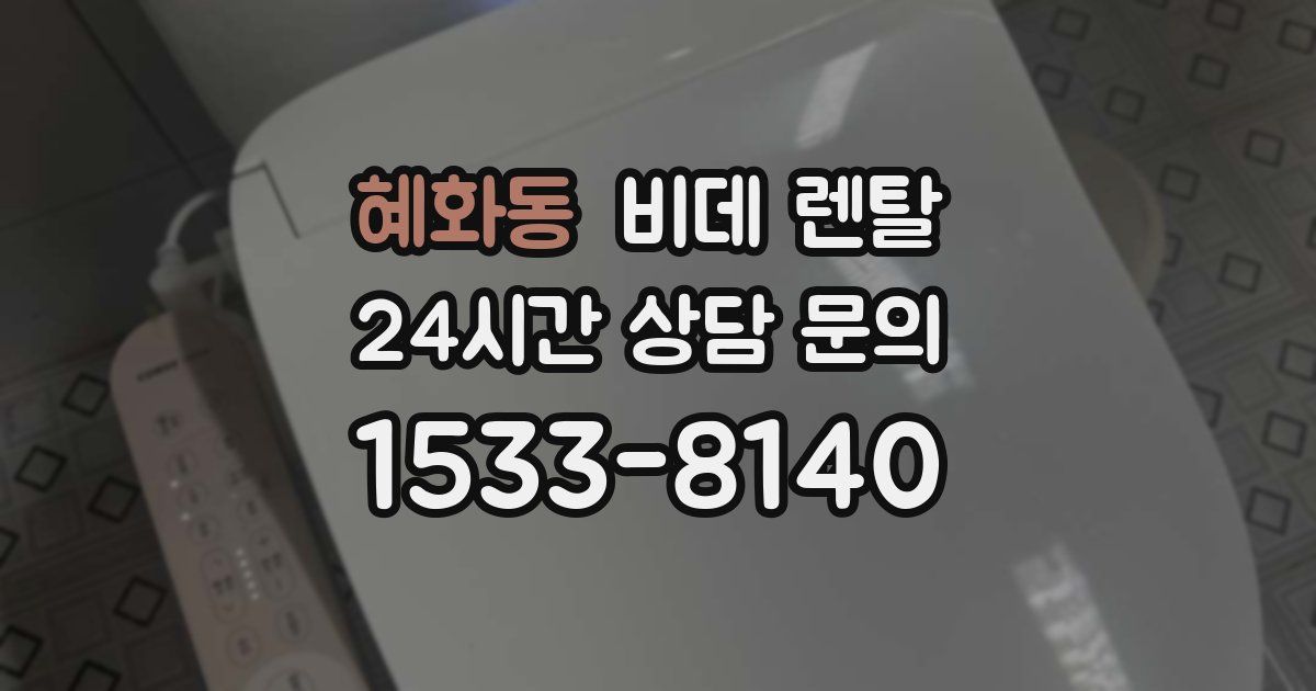 혜화동 비데 렌탈