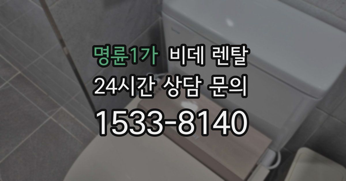명륜1가 비데 렌탈