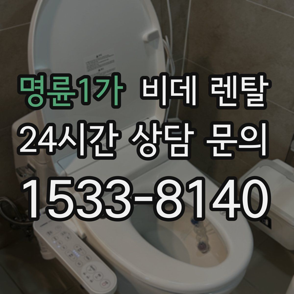명륜1가 비데 렌탈