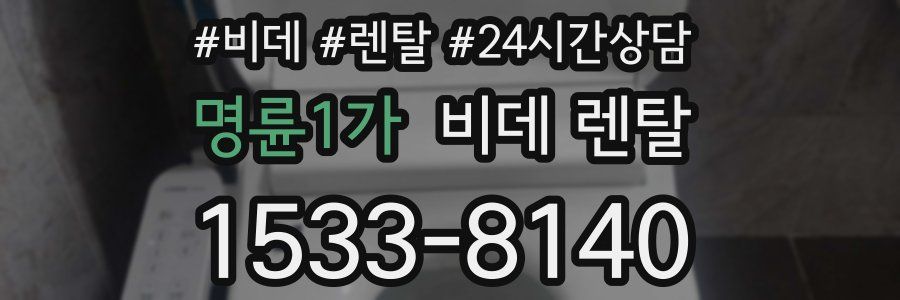 명륜1가 비데 렌탈