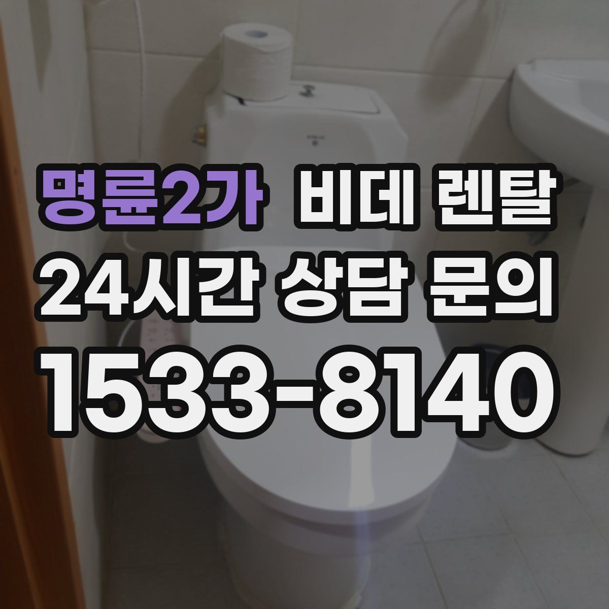 명륜2가 비데 렌탈