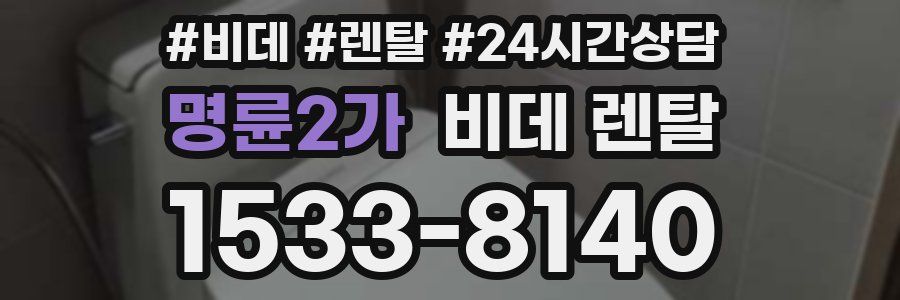 명륜2가 비데 렌탈
