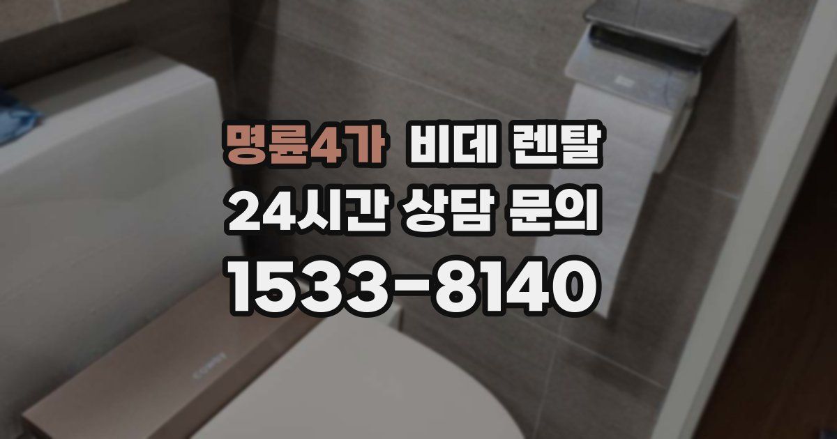 명륜4가 비데 렌탈
