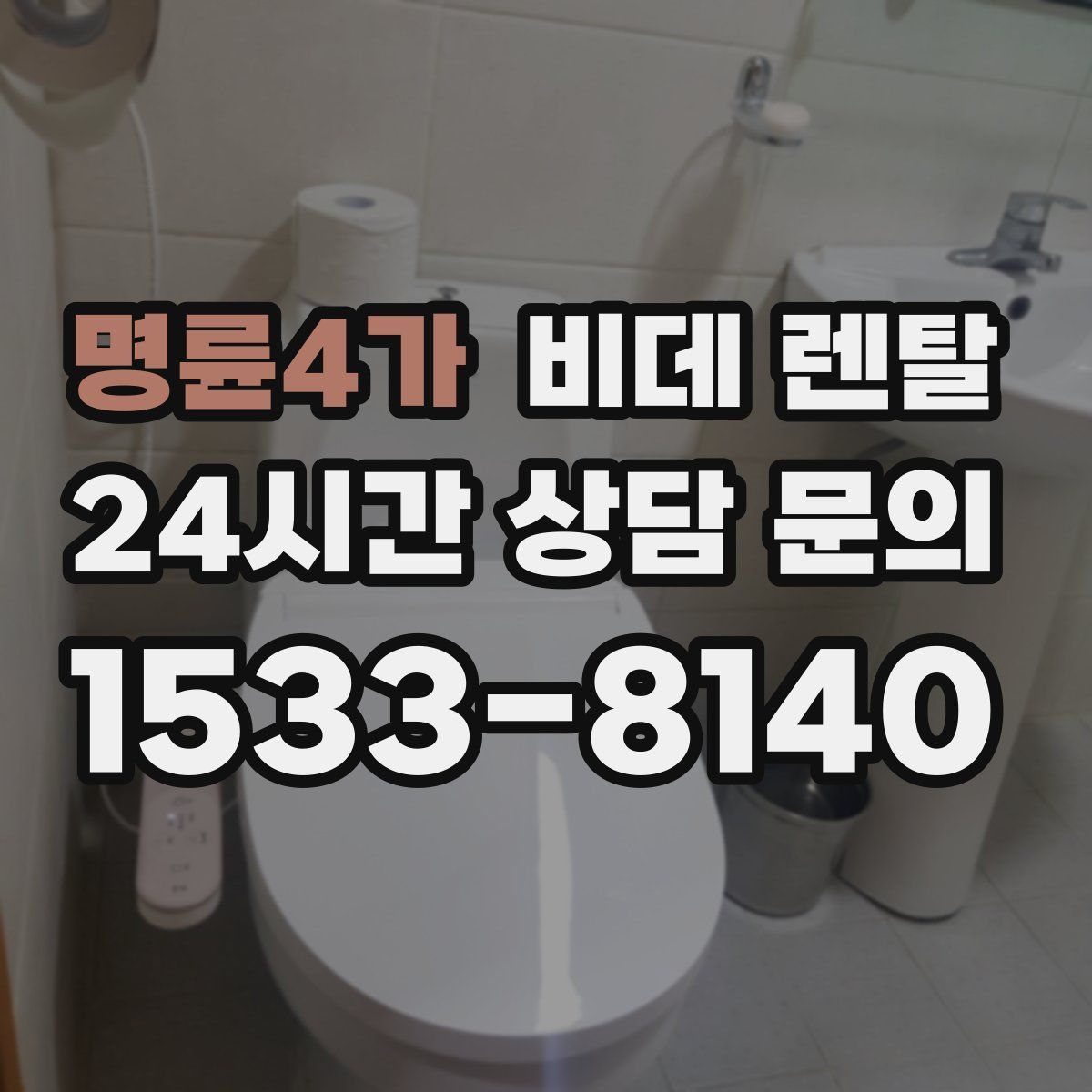 명륜4가 비데 렌탈