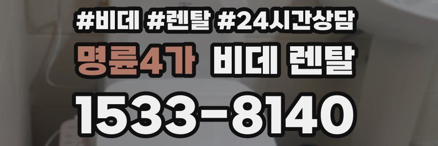 명륜4가 비데 렌탈