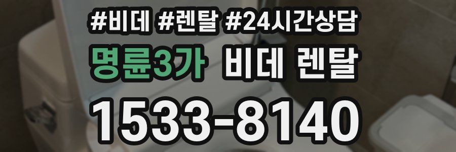 명륜3가 비데 렌탈