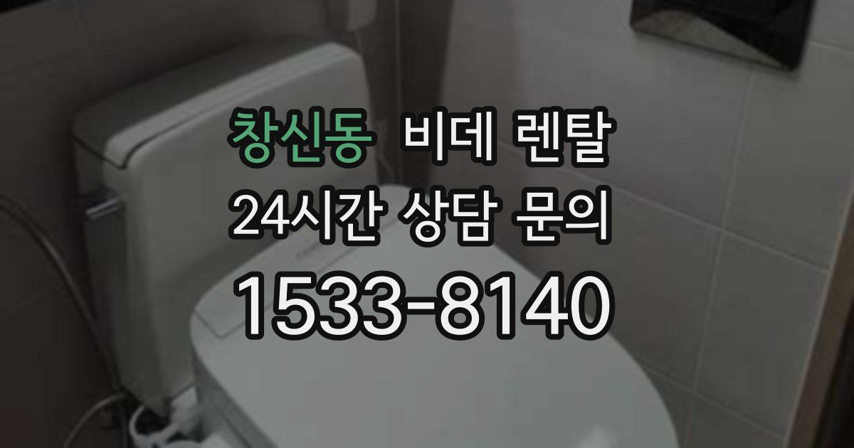 창신동 비데 렌탈