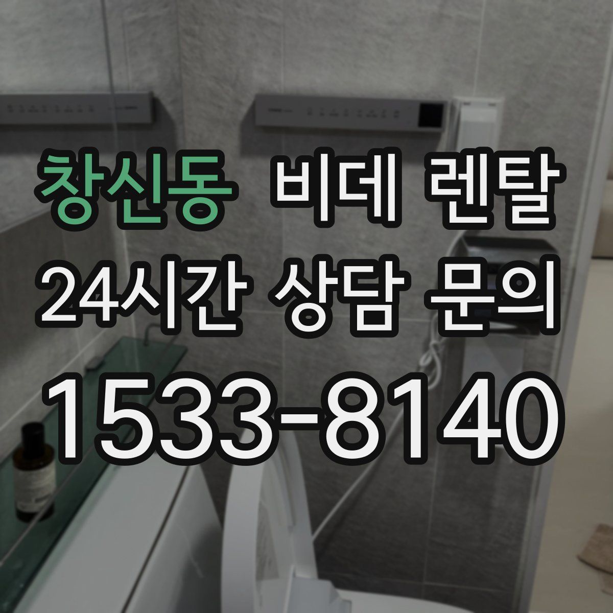 창신동 비데 렌탈