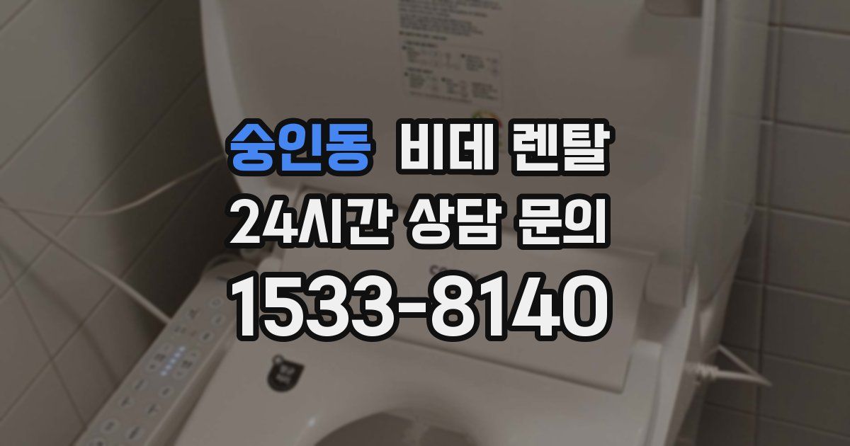 숭인동 비데 렌탈