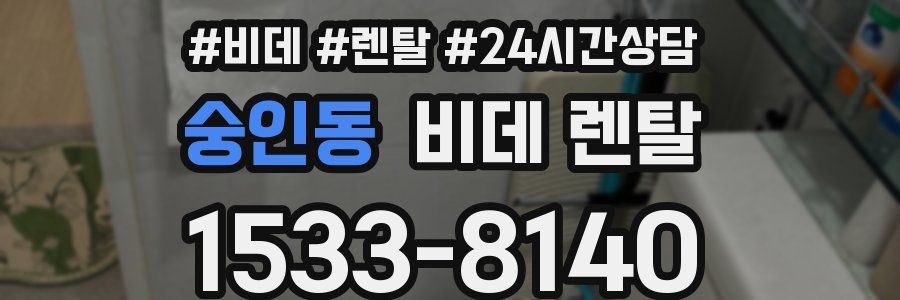 숭인동 비데 렌탈