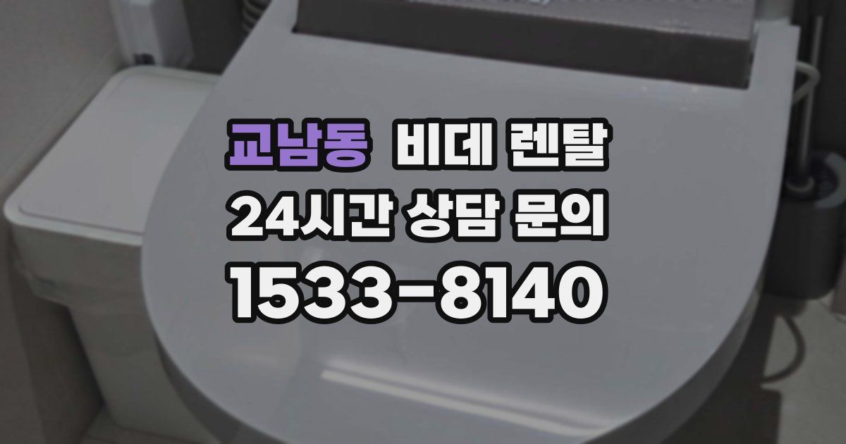 교남동 비데 렌탈