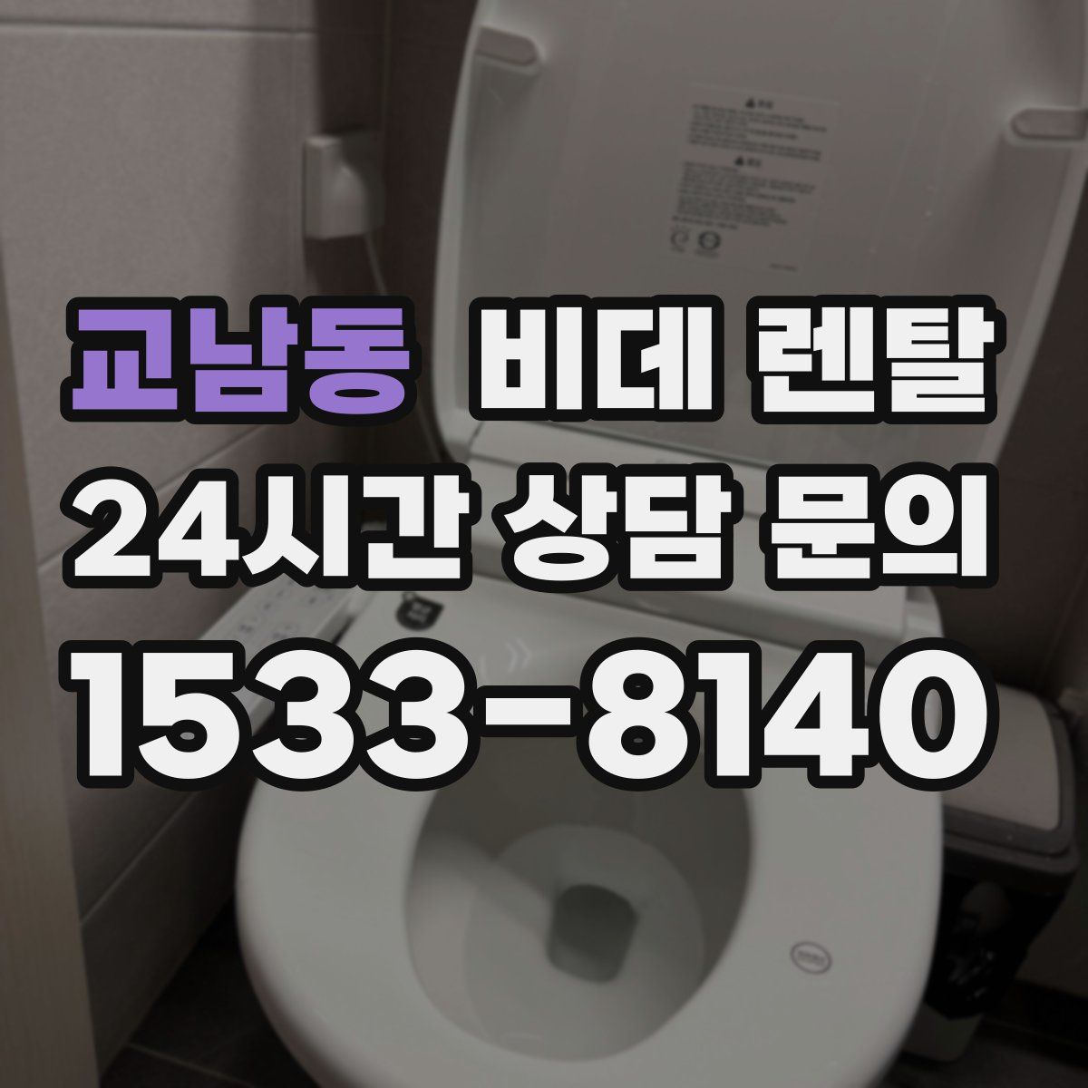 교남동 비데 렌탈