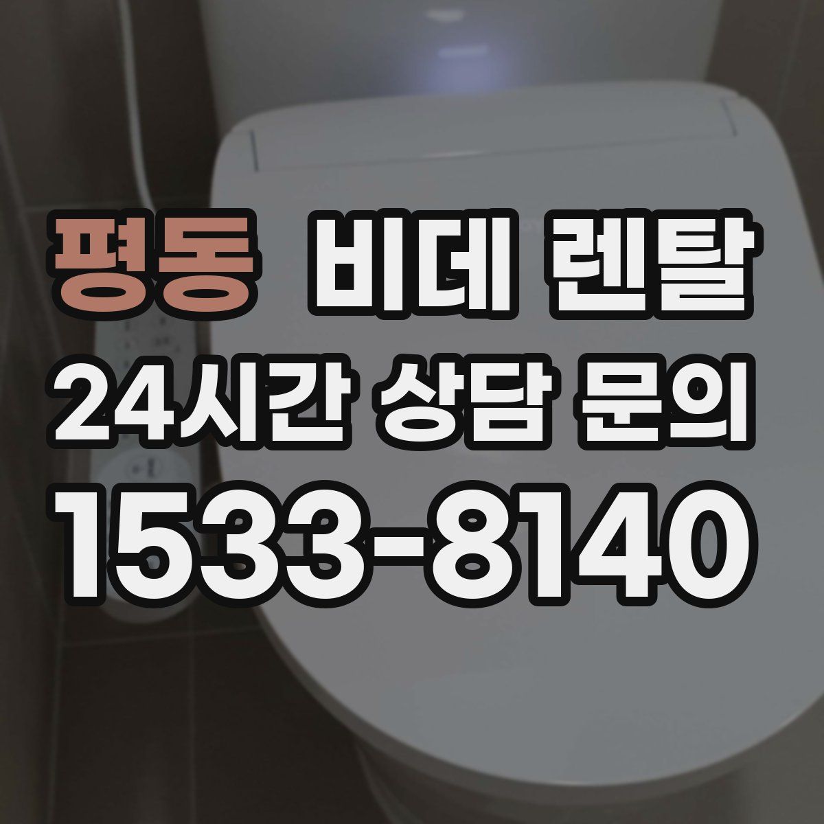 평동 비데 렌탈