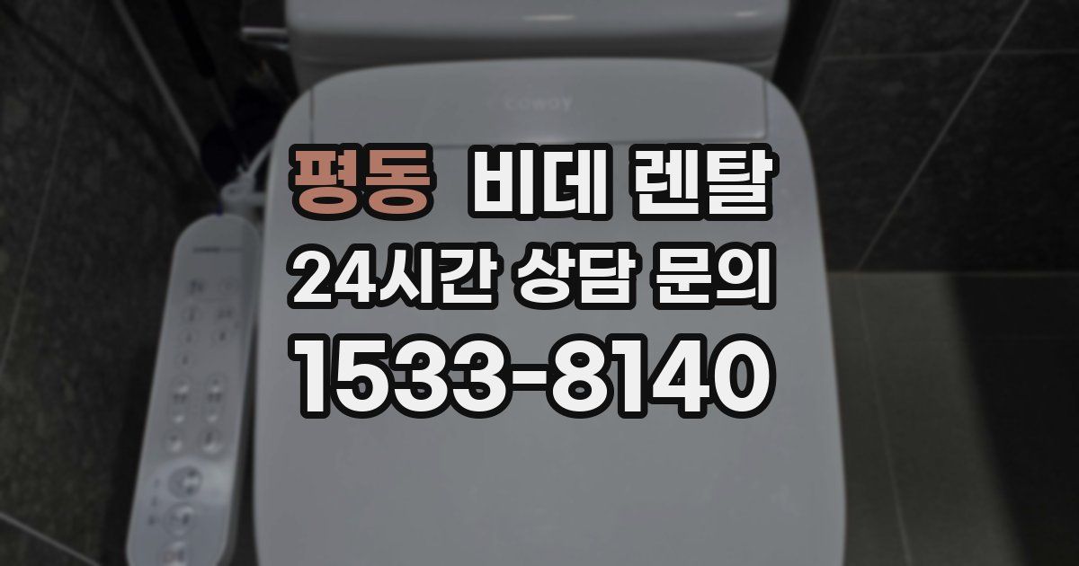 평동 비데 렌탈
