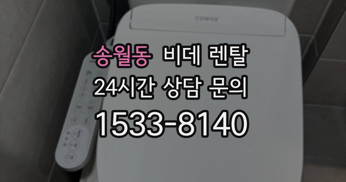 송월동 비데 렌탈