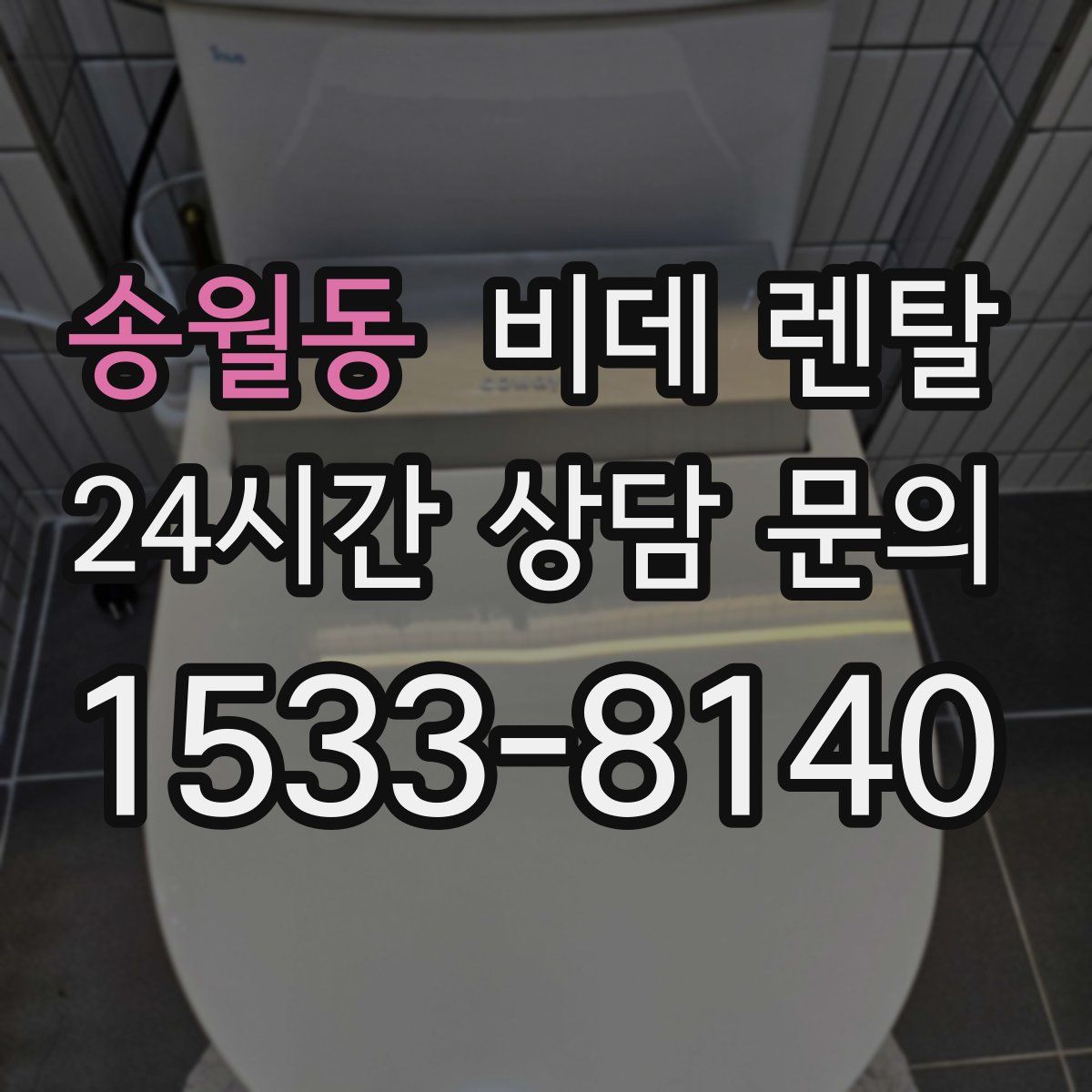 송월동 비데 렌탈