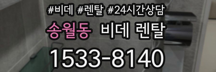 송월동 비데 렌탈
