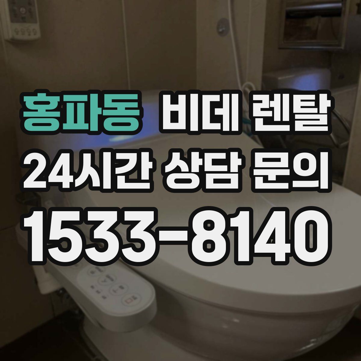 홍파동 비데 렌탈
