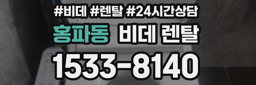 홍파동 비데 렌탈