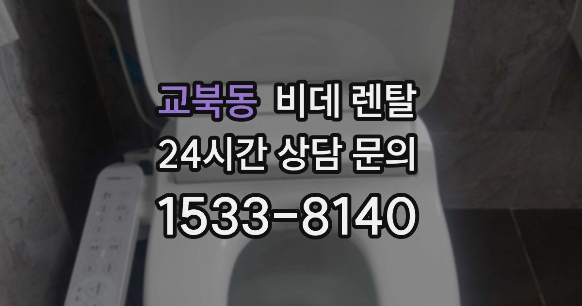 교북동 비데 렌탈
