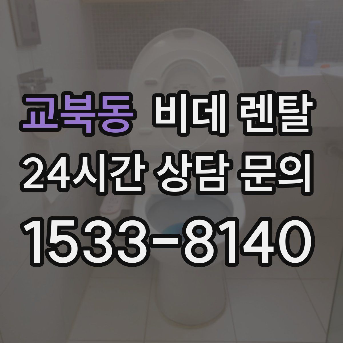 교북동 비데 렌탈