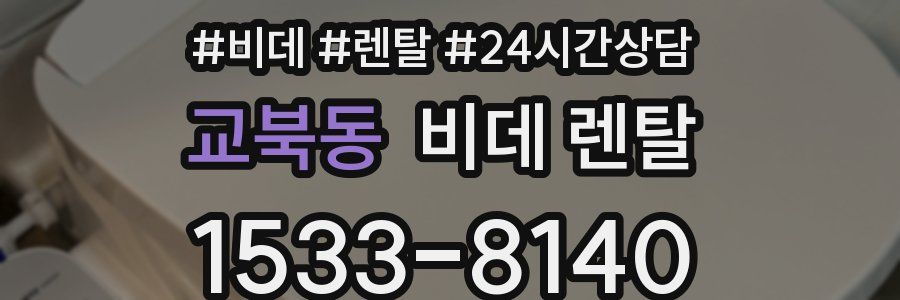 교북동 비데 렌탈