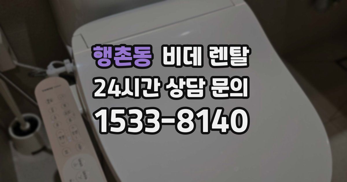 행촌동 비데 렌탈