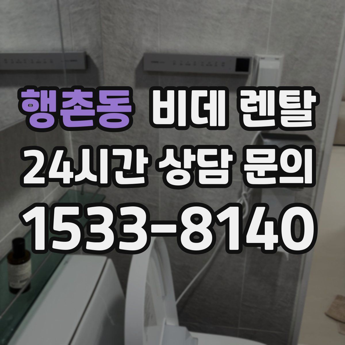 행촌동 비데 렌탈