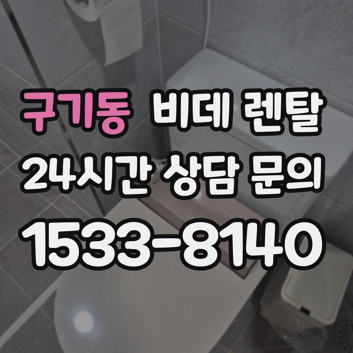 구기동 비데 렌탈