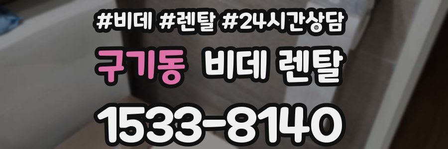 구기동 비데 렌탈
