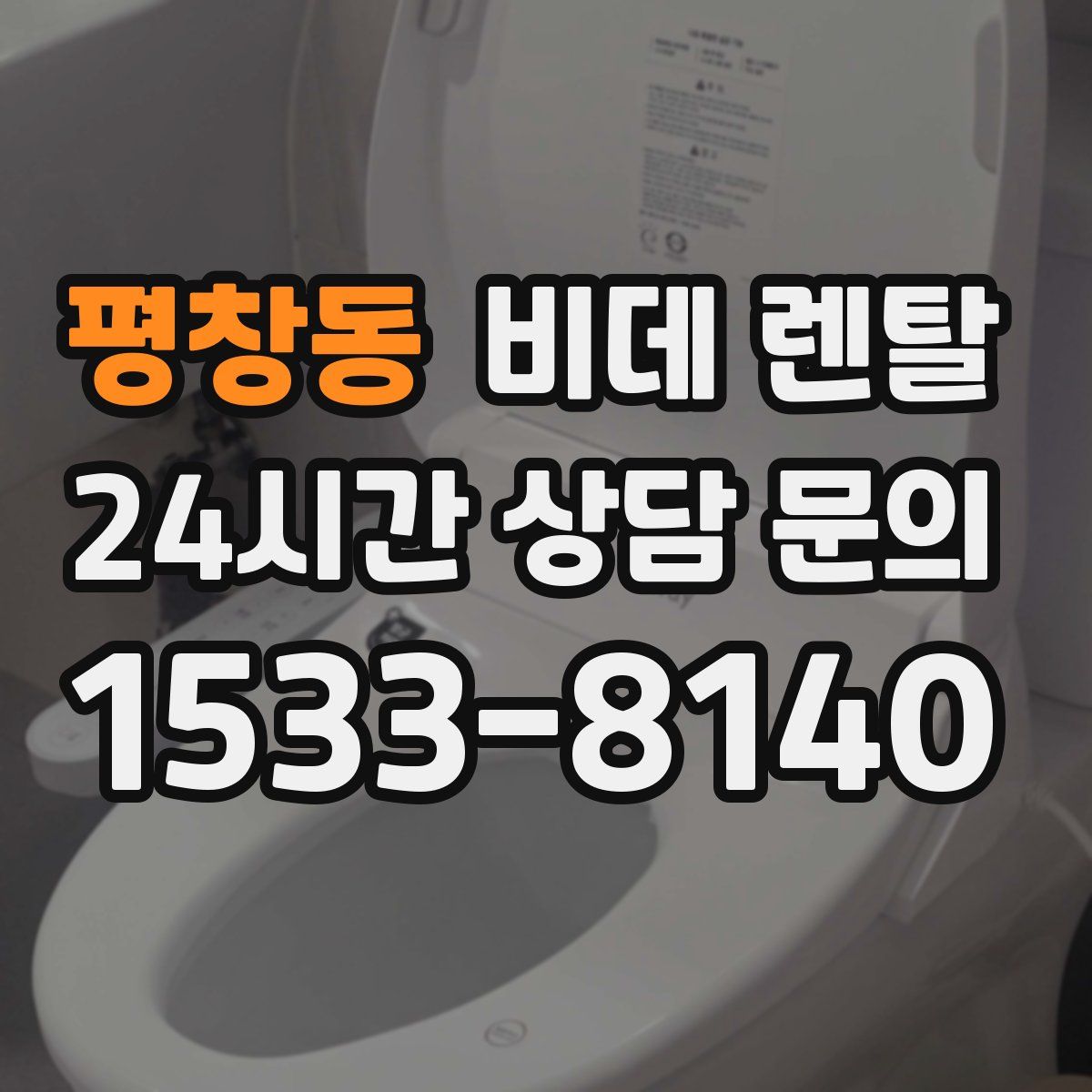 평창동 비데 렌탈