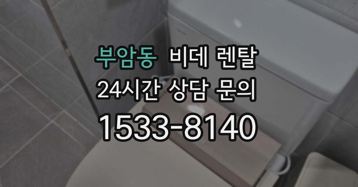 부암동 비데 렌탈