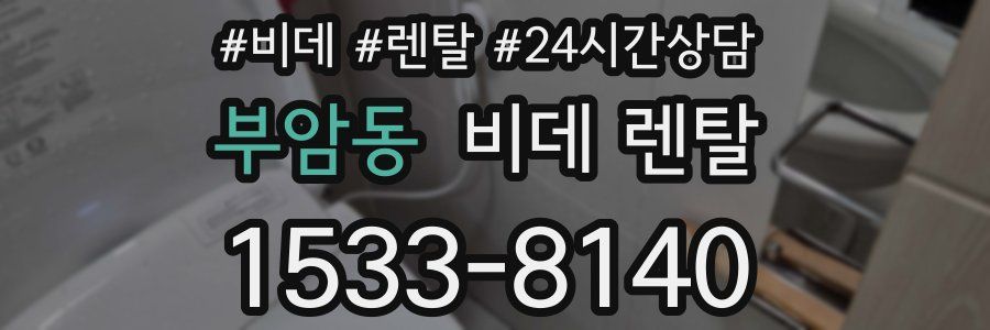 부암동 비데 렌탈
