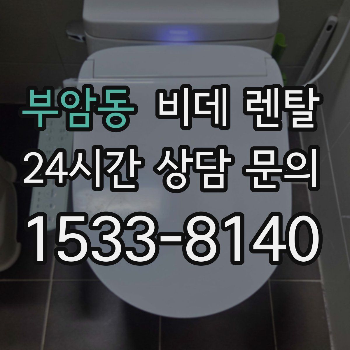 부암동 비데 렌탈