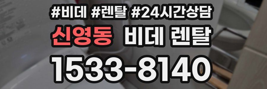 신영동 비데 렌탈