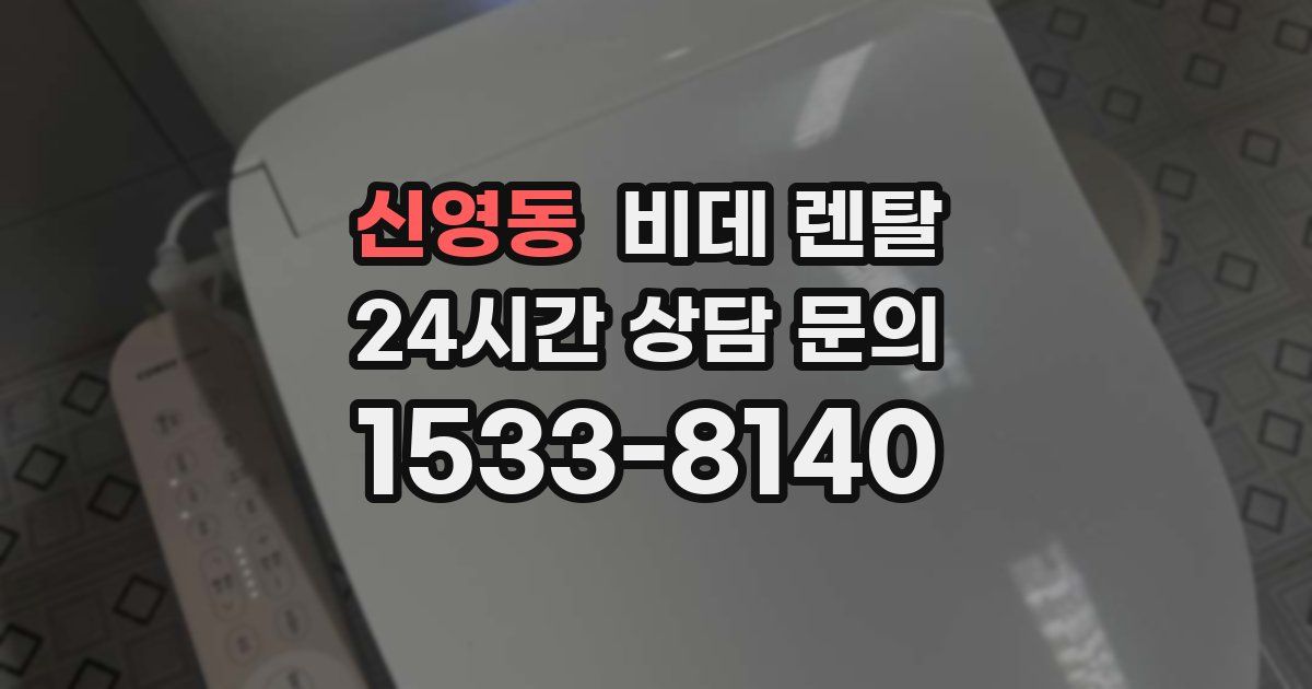 신영동 비데 렌탈